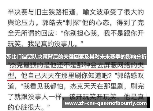 苏比门迪留队决策背后的关键因素及其对未来赛季的影响分析 苏比门迪留队决策背后的关键因素及其对未来赛季的影响分析
