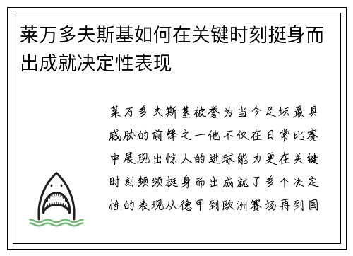 莱万多夫斯基如何在关键时刻挺身而出成就决定性表现