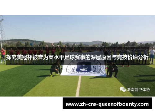 探究美冠杯被誉为高水平足球赛事的深层原因与竞技价值分析 探究美冠杯被誉为高水平足球赛事的深层原因与竞技价值分析