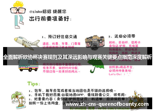 全面解析欧协杯决赛规则及其深远影响与观赛关键要点指南深度解析