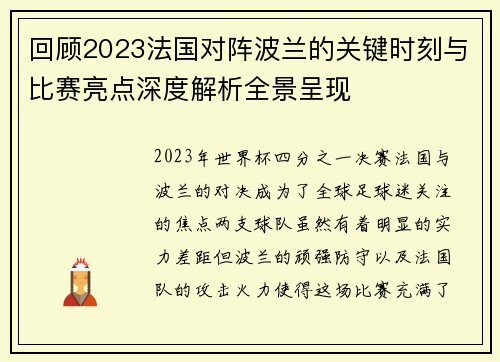 回顾2023法国对阵波兰的关键时刻与比赛亮点深度解析全景呈现