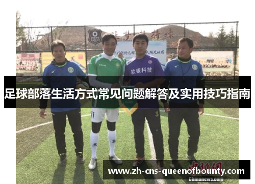 足球部落生活方式常见问题解答及实用技巧指南