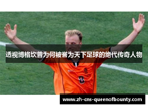 透视博格坎普为何被誉为天下足球的绝代传奇人物