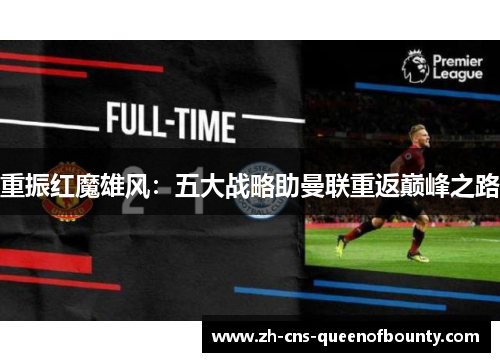 重振红魔雄风：五大战略助曼联重返巅峰之路