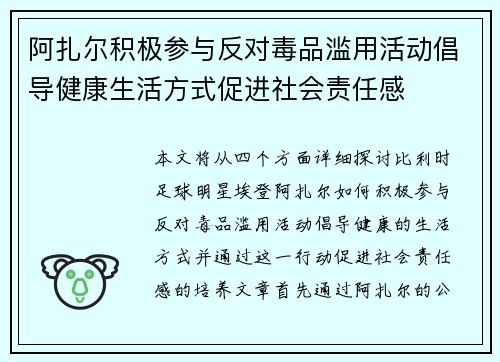 阿扎尔积极参与反对毒品滥用活动倡导健康生活方式促进社会责任感