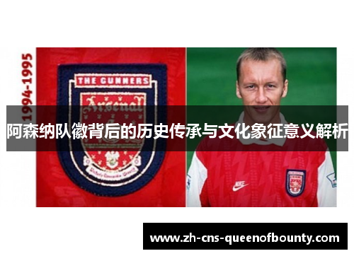 阿森纳队徽背后的历史传承与文化象征意义解析