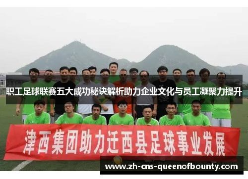 职工足球联赛五大成功秘诀解析助力企业文化与员工凝聚力提升