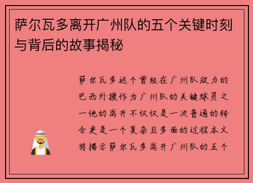 萨尔瓦多离开广州队的五个关键时刻与背后的故事揭秘