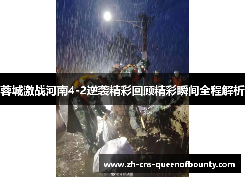 蓉城激战河南4-2逆袭精彩回顾精彩瞬间全程解析