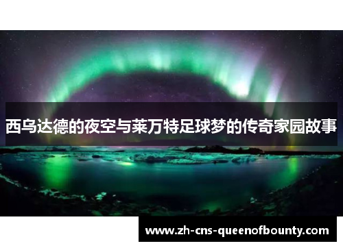 西乌达德的夜空与莱万特足球梦的传奇家园故事