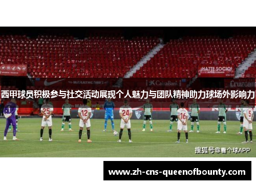 西甲球员积极参与社交活动展现个人魅力与团队精神助力球场外影响力