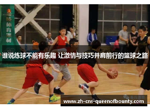 谁说练球不能有乐趣 让激情与技巧并肩前行的篮球之路