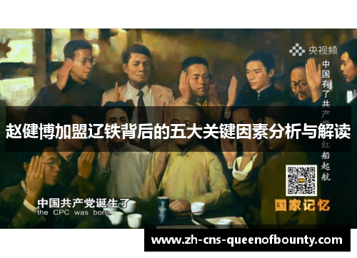 赵健博加盟辽铁背后的五大关键因素分析与解读