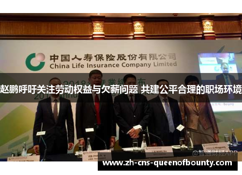 赵鹏呼吁关注劳动权益与欠薪问题 共建公平合理的职场环境 赵鹏呼吁关注劳动权益与欠薪问题 共建公平合理的职场环境