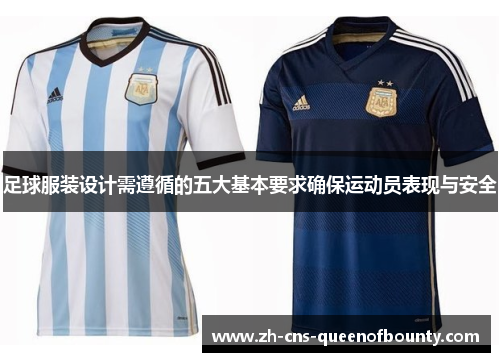 足球服装设计需遵循的五大基本要求确保运动员表现与安全 足球服装设计需遵循的五大基本要求确保运动员表现与安全