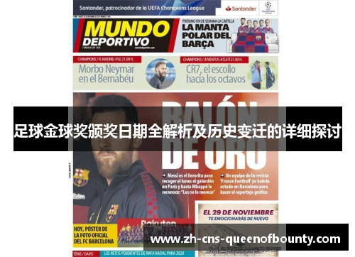 足球金球奖颁奖日期全解析及历史变迁的详细探讨 足球金球奖颁奖日期全解析及历史变迁的详细探讨