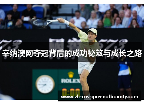 辛纳澳网夺冠背后的成功秘笈与成长之路 辛纳澳网夺冠背后的成功秘笈与成长之路