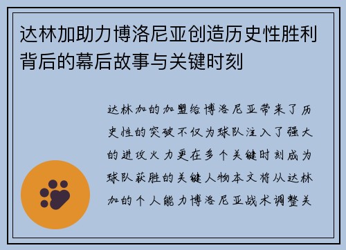达林加助力博洛尼亚创造历史性胜利背后的幕后故事与关键时刻 达林加助力博洛尼亚创造历史性胜利背后的幕后故事与关键时刻