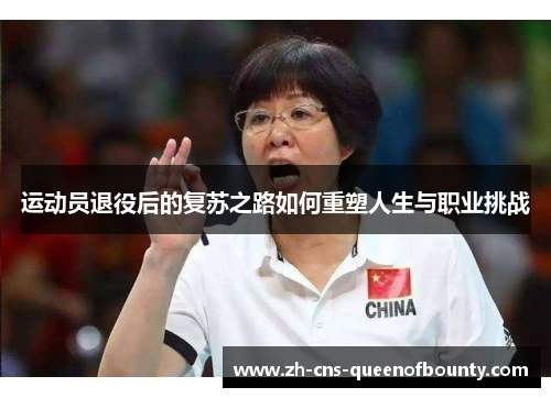 运动员退役后的复苏之路如何重塑人生与职业挑战