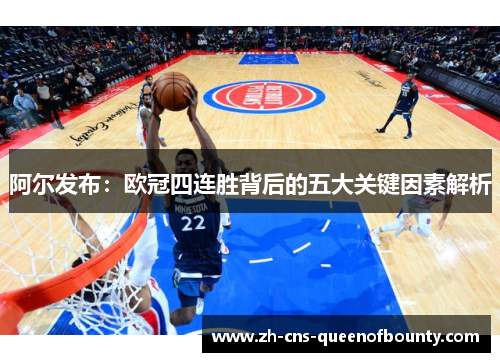 阿尔发布:欧冠四连胜背后的五大关键因素解析 阿尔发布:欧冠四连胜背后的五大关键因素解析