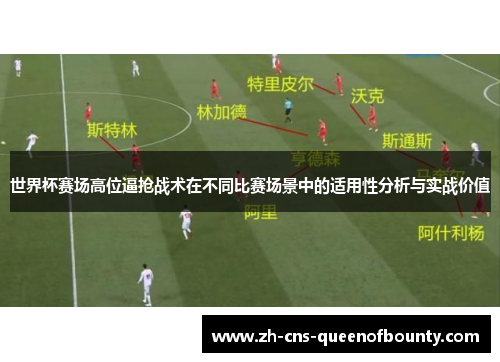 世界杯赛场高位逼抢战术在不同比赛场景中的适用性分析与实战价值 世界杯赛场高位逼抢战术在不同比赛场景中的适用性分析与实战价值