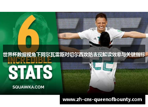 世界杯数据视角下阿尔瓦雷斯对切尔西攻防表现解读效率与关键指标 世界杯数据视角下阿尔瓦雷斯对切尔西攻防表现解读效率与关键指标