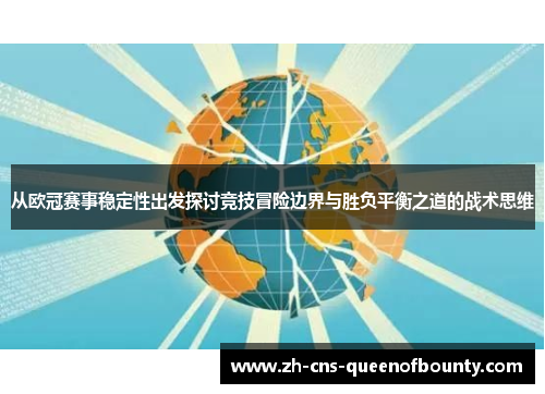 从欧冠赛事稳定性出发探讨竞技冒险边界与胜负平衡之道的战术思维