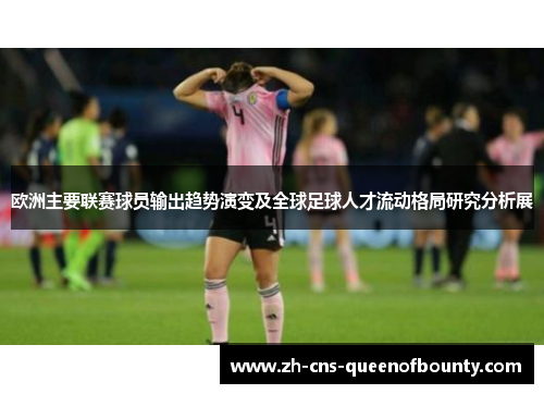 欧洲主要联赛球员输出趋势演变及全球足球人才流动格局研究分析展