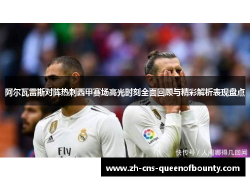 阿尔瓦雷斯对阵热刺西甲赛场高光时刻全面回顾与精彩解析表现盘点