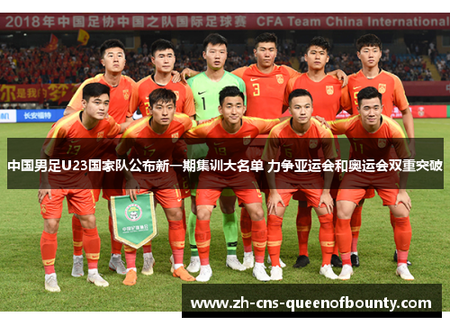 中国男足U23国家队公布新一期集训大名单 力争亚运会和奥运会双重突破