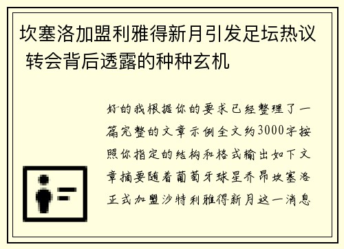 坎塞洛加盟利雅得新月引发足坛热议 转会背后透露的种种玄机