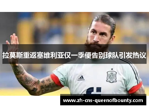 拉莫斯重返塞维利亚仅一季便告别球队引发热议