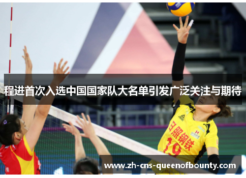 程进首次入选中国国家队大名单引发广泛关注与期待