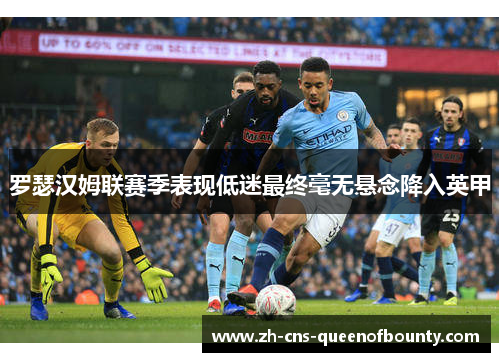 罗瑟汉姆联赛季表现低迷最终毫无悬念降入英甲
