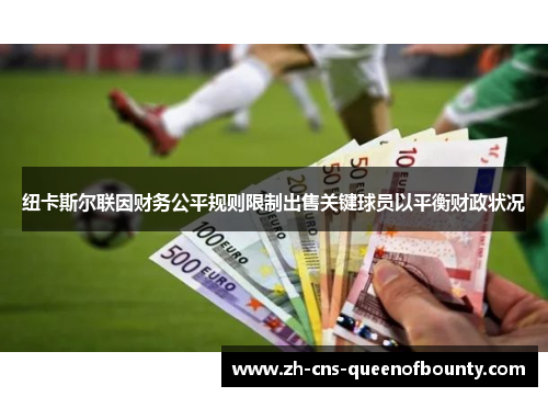 纽卡斯尔联因财务公平规则限制出售关键球员以平衡财政状况