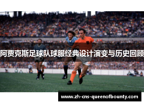 阿贾克斯足球队球服经典设计演变与历史回顾
