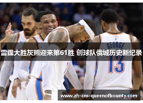 雷霆大胜灰熊迎来第61胜 创球队俄城历史新纪录