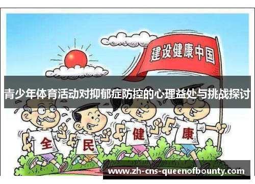 青少年体育活动对抑郁症防控的心理益处与挑战探讨