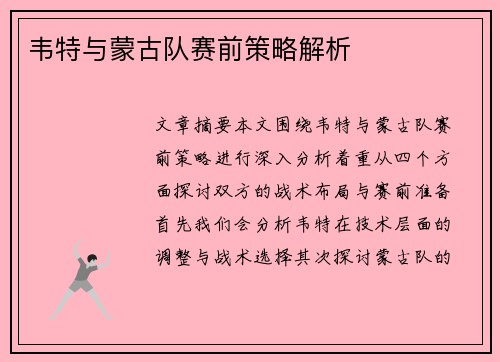 韦特与蒙古队赛前策略解析